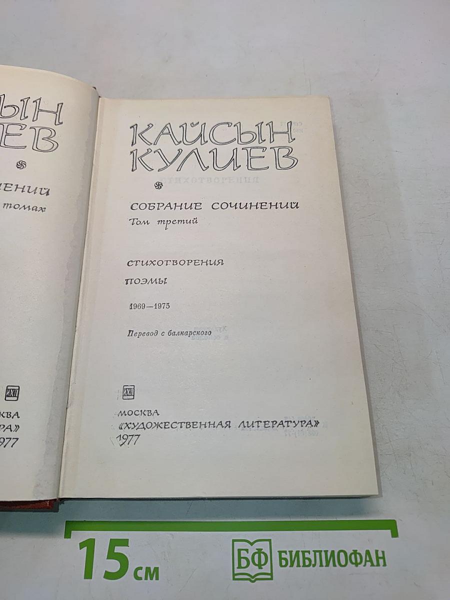 Кайсын Кулиев. Собрание сочинений. Том третий. Стихотворения, поэмы