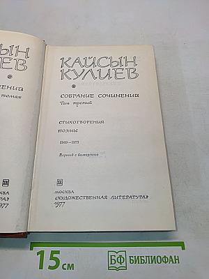 Кайсын Кулиев. Собрание сочинений. Том третий. Стихотворения, поэмы