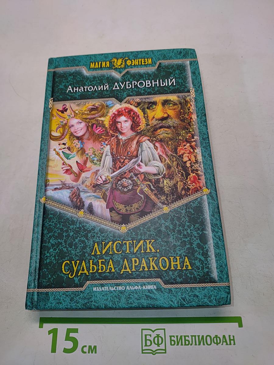 Листик. Судьба дракона