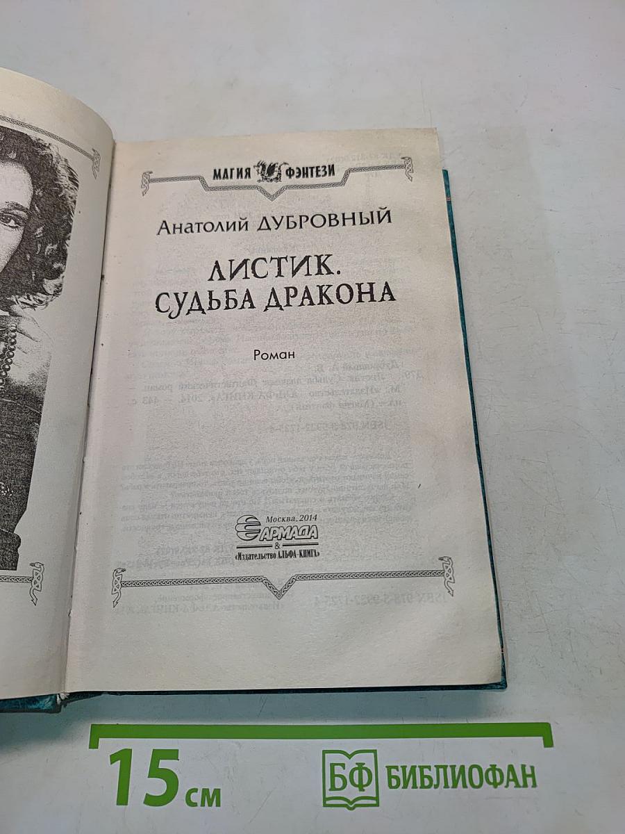 Листик. Судьба дракона