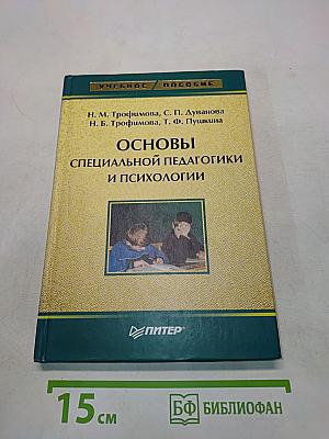 Основы специальной педагогики и психологии
