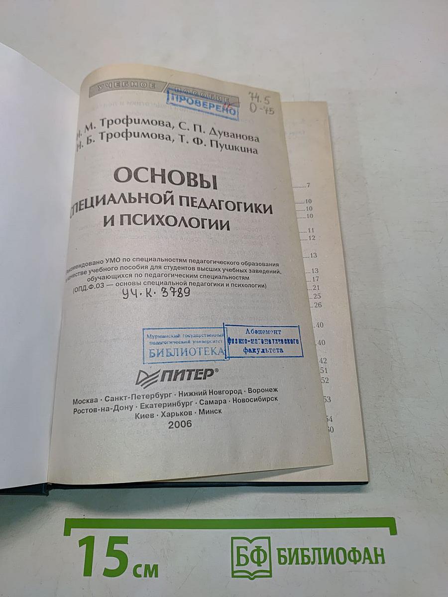 Основы специальной педагогики и психологии