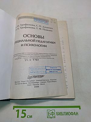 Основы специальной педагогики и психологии