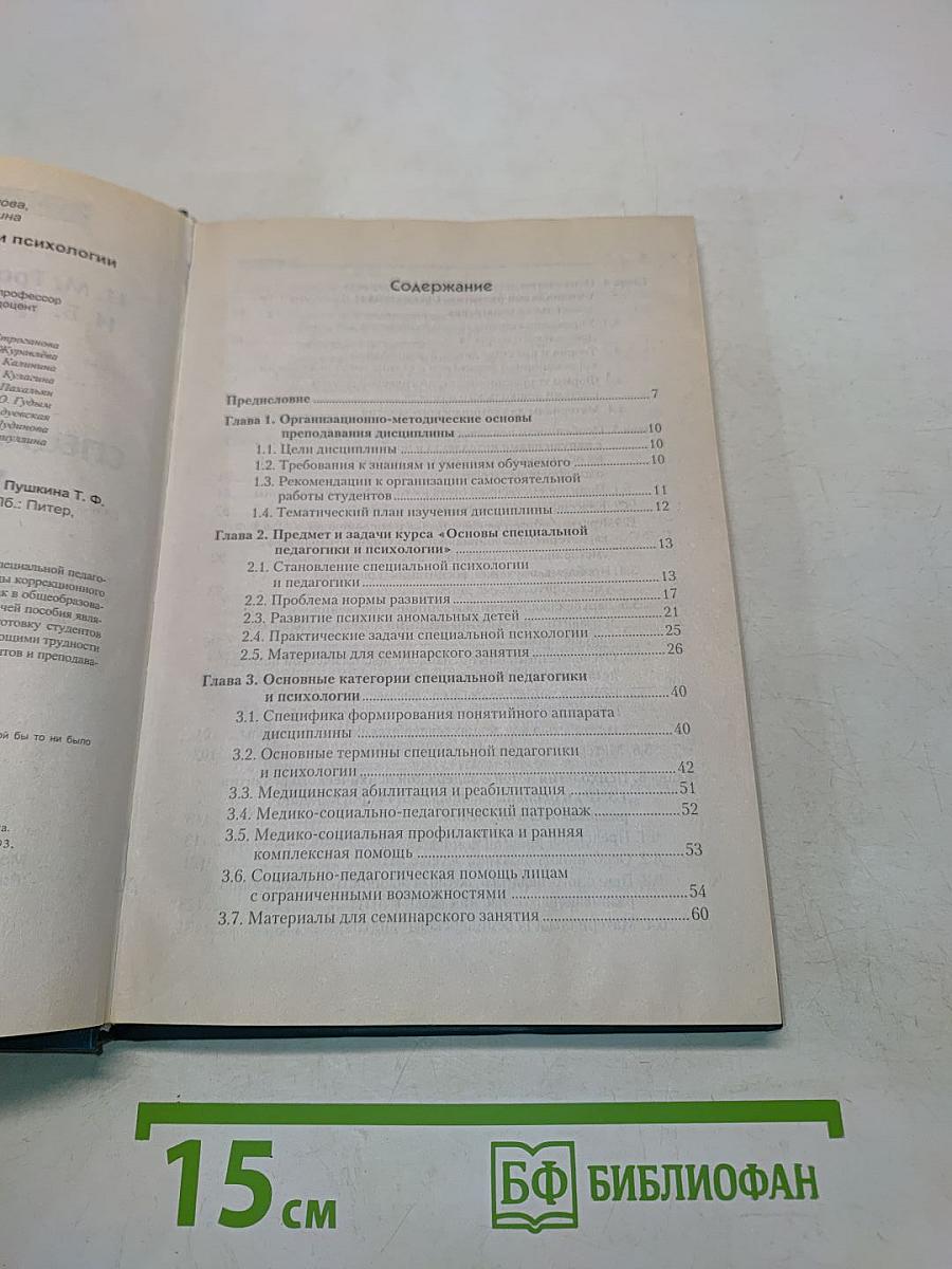 Основы специальной педагогики и психологии