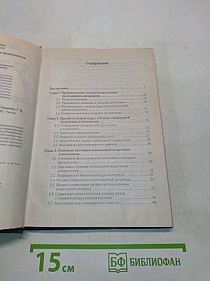 Основы специальной педагогики и психологии