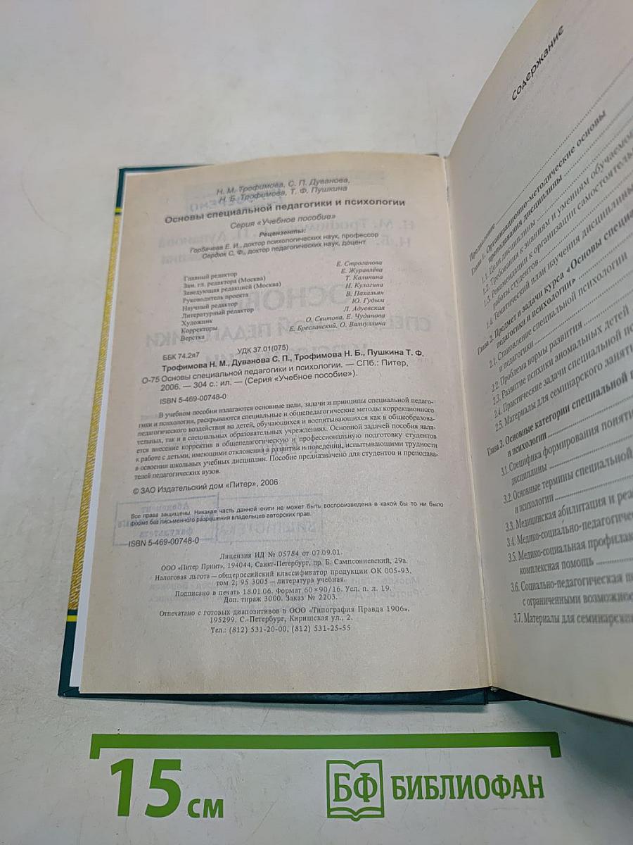 Основы специальной педагогики и психологии