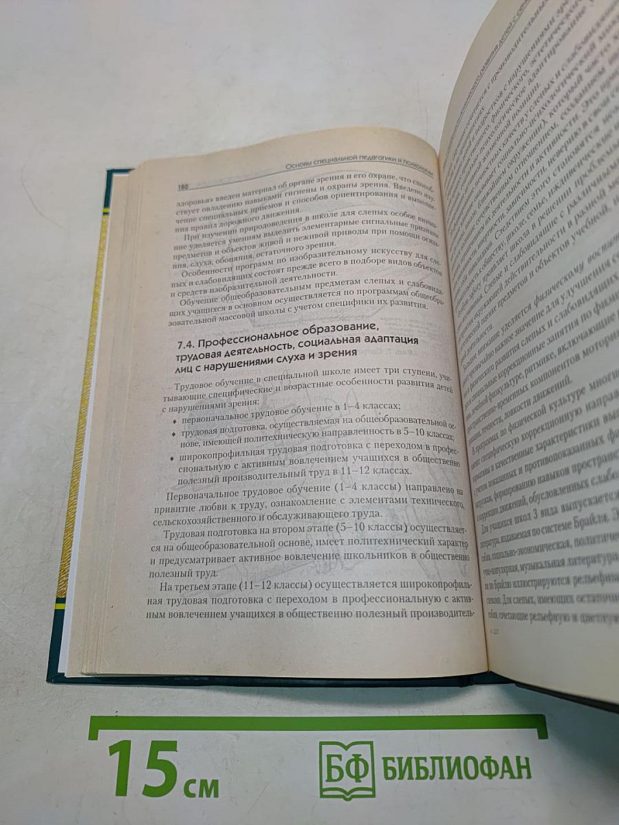 Основы специальной педагогики и психологии