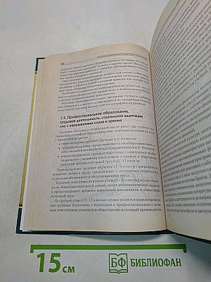 Основы специальной педагогики и психологии