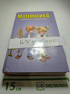Математика справочник школьника