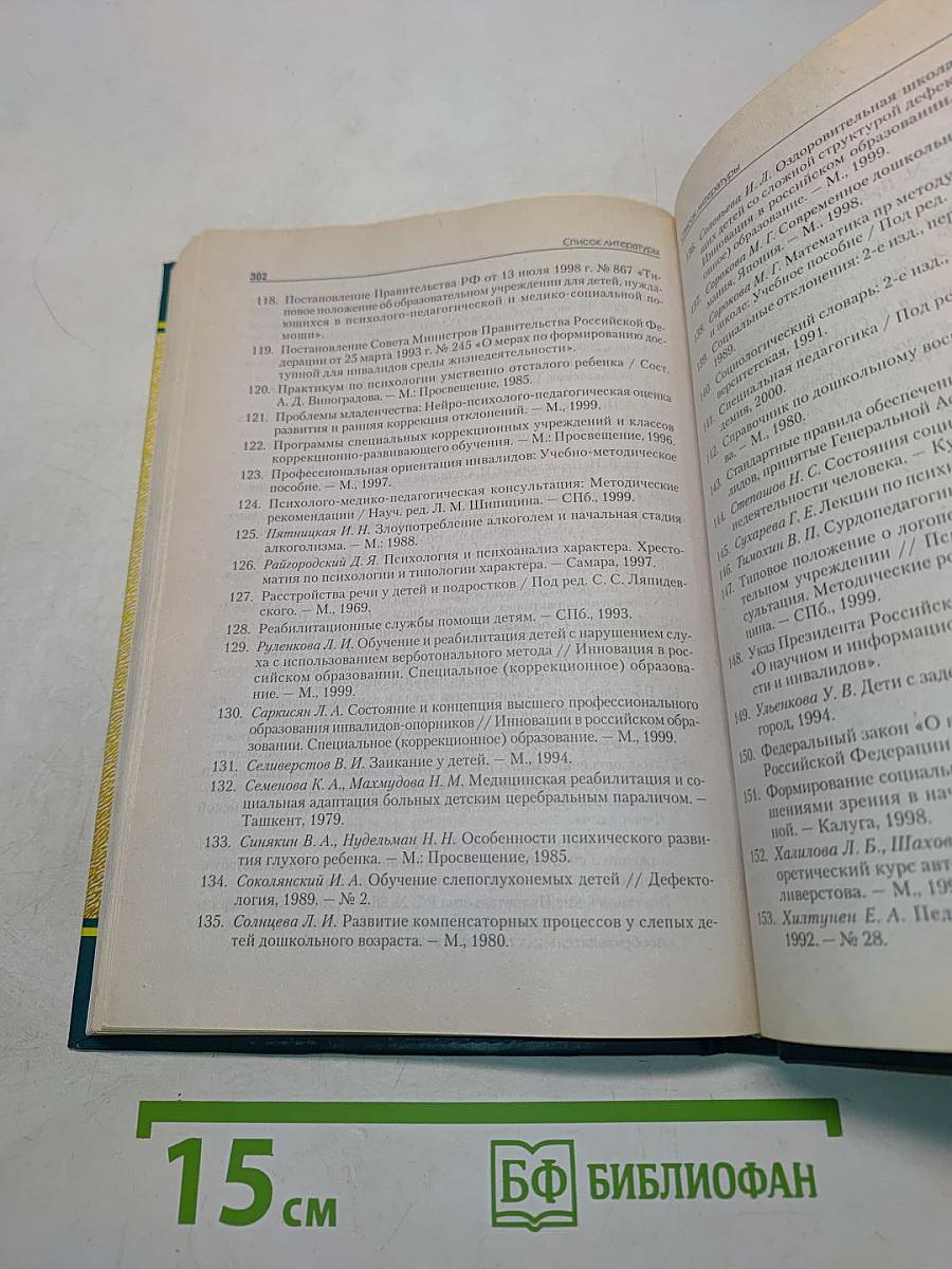 Основы специальной педагогики и психологии