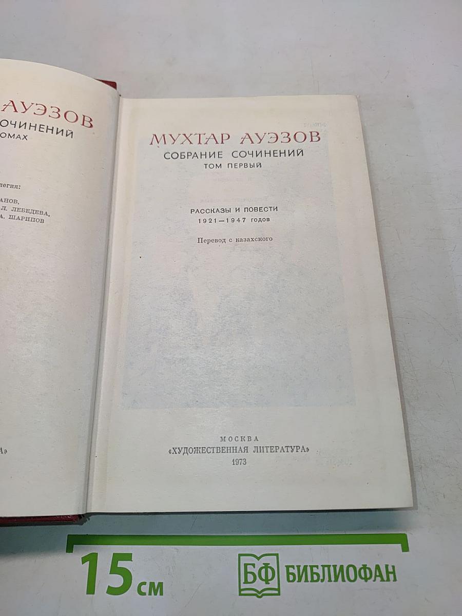 Собрание сочинений. Том первый. Рассказы и повести 1921-1947 годов