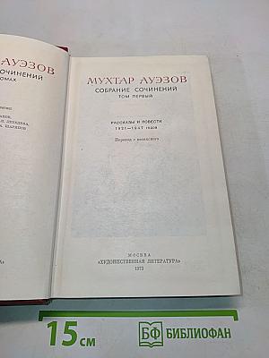 Собрание сочинений. Том первый. Рассказы и повести 1921-1947 годов