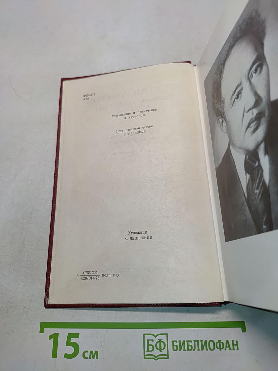Собрание сочинений. Том первый. Рассказы и повести 1921-1947 годов