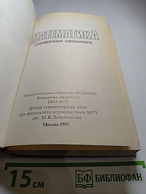 Математика справочник школьника