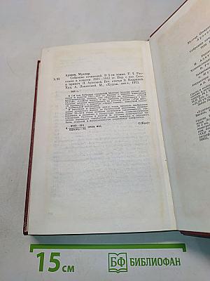 Собрание сочинений. Том первый. Рассказы и повести 1921-1947 годов
