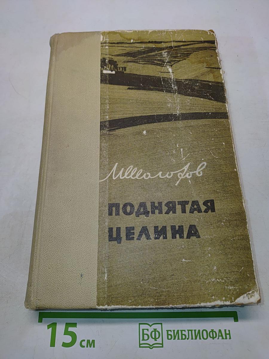 Поднятая целина. Книги первая и вторая