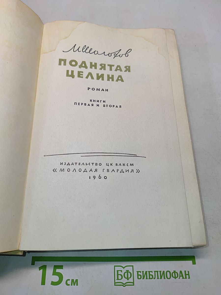 Поднятая целина. Книги первая и вторая