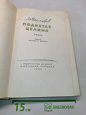 Поднятая целина. Книги первая и вторая