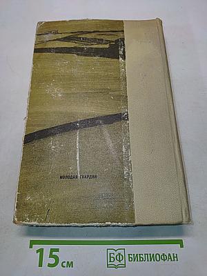 Поднятая целина. Книги первая и вторая