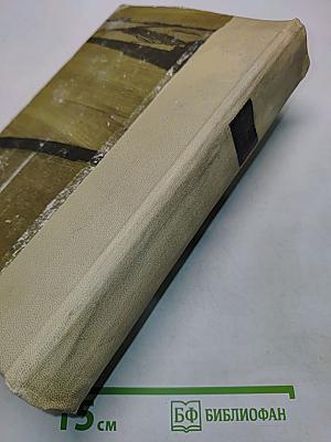 Поднятая целина. Книги первая и вторая