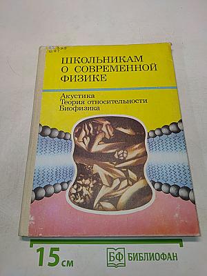 Школьникaм о современной физике