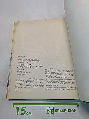 Школьникaм о современной физике