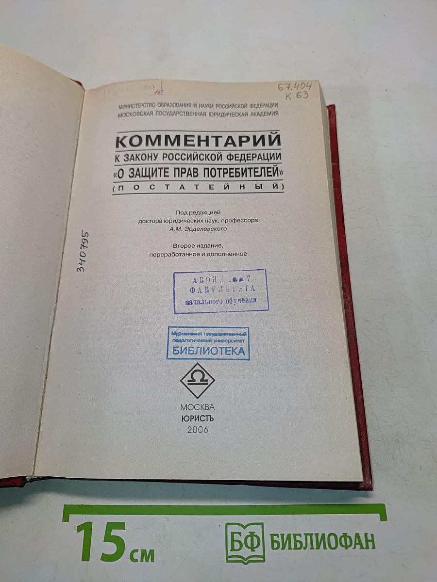 Комментарий к Закону Российской Федерации «О защите прав потребителей» (постатейный)