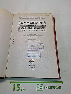Комментарий к Закону Российской Федерации «О защите прав потребителей» (постатейный)