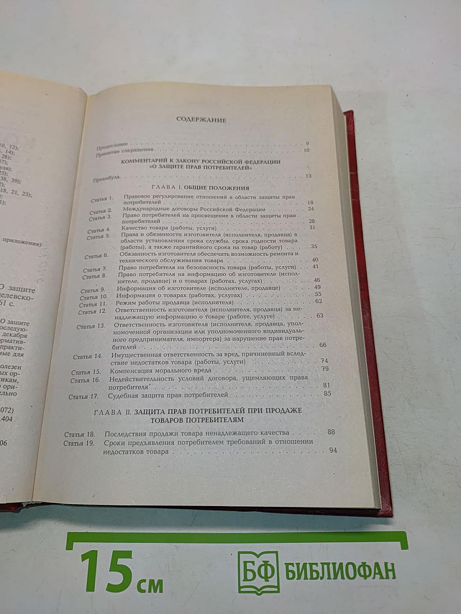 Комментарий к Закону Российской Федерации «О защите прав потребителей» (постатейный)