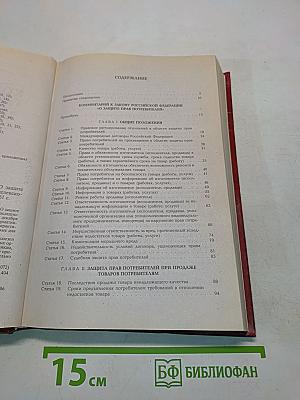 Комментарий к Закону Российской Федерации «О защите прав потребителей» (постатейный)