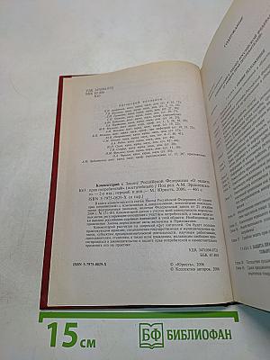 Комментарий к Закону Российской Федерации «О защите прав потребителей» (постатейный)