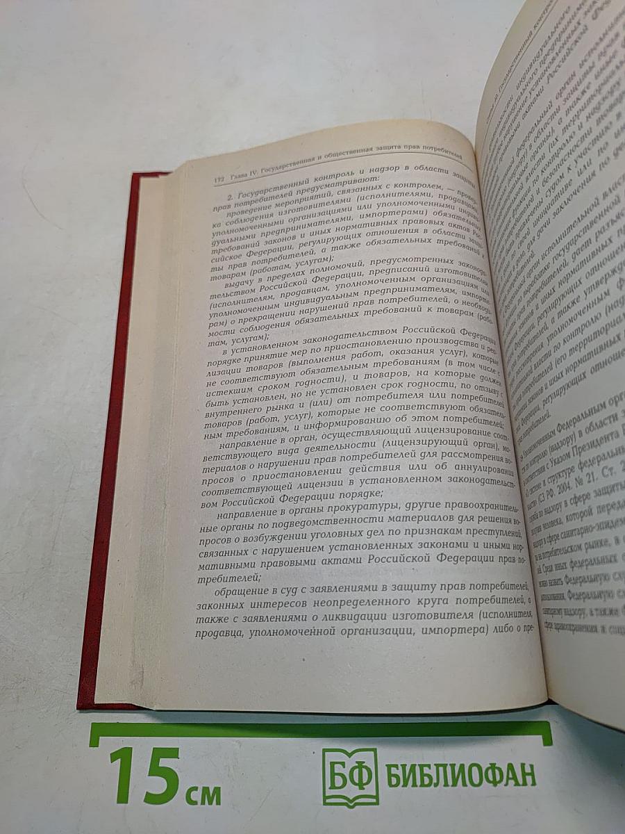 Комментарий к Закону Российской Федерации «О защите прав потребителей» (постатейный)