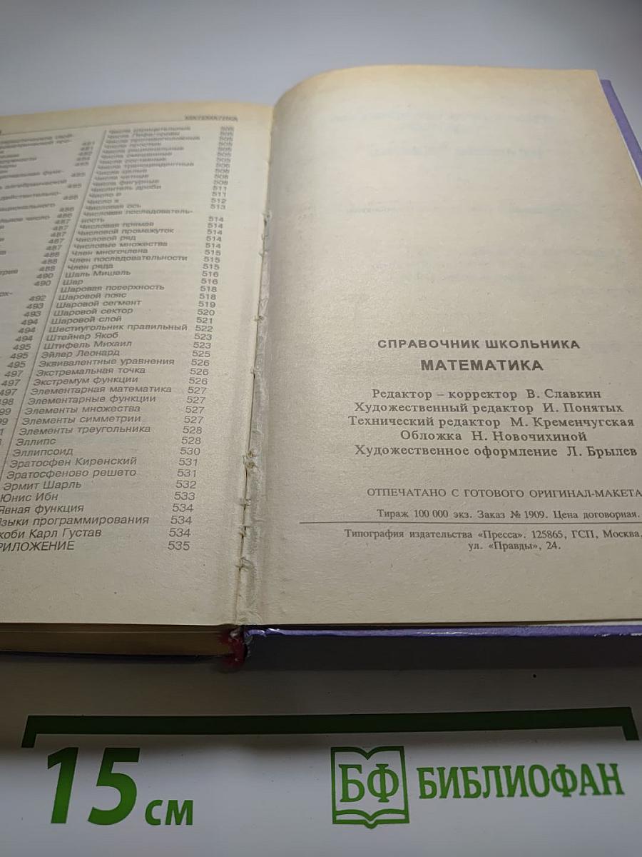 Математика справочник школьника