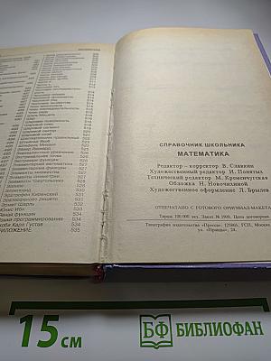 Математика справочник школьника