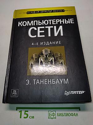 Компьютерные сети. 4-е издание