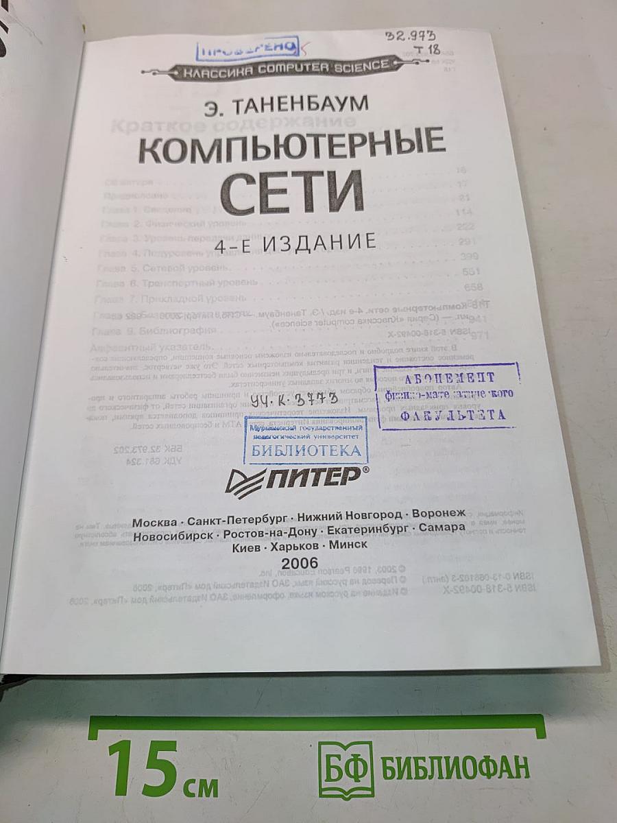 Компьютерные сети. 4-е издание