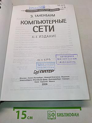 Компьютерные сети. 4-е издание