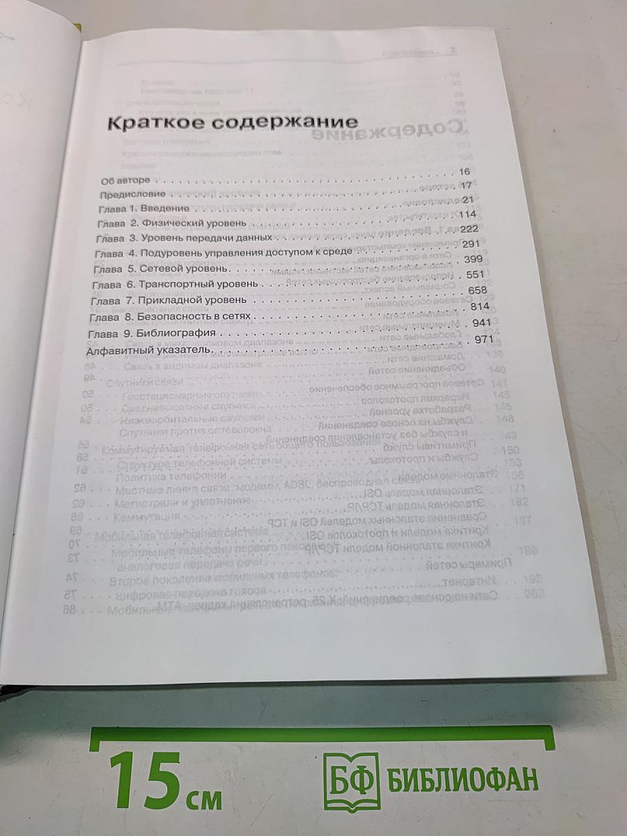 Компьютерные сети. 4-е издание