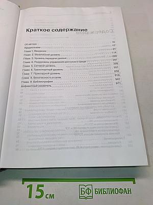 Компьютерные сети. 4-е издание