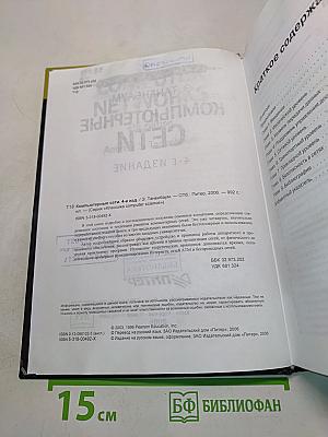 Компьютерные сети. 4-е издание