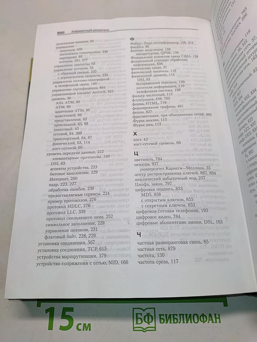 Компьютерные сети. 4-е издание
