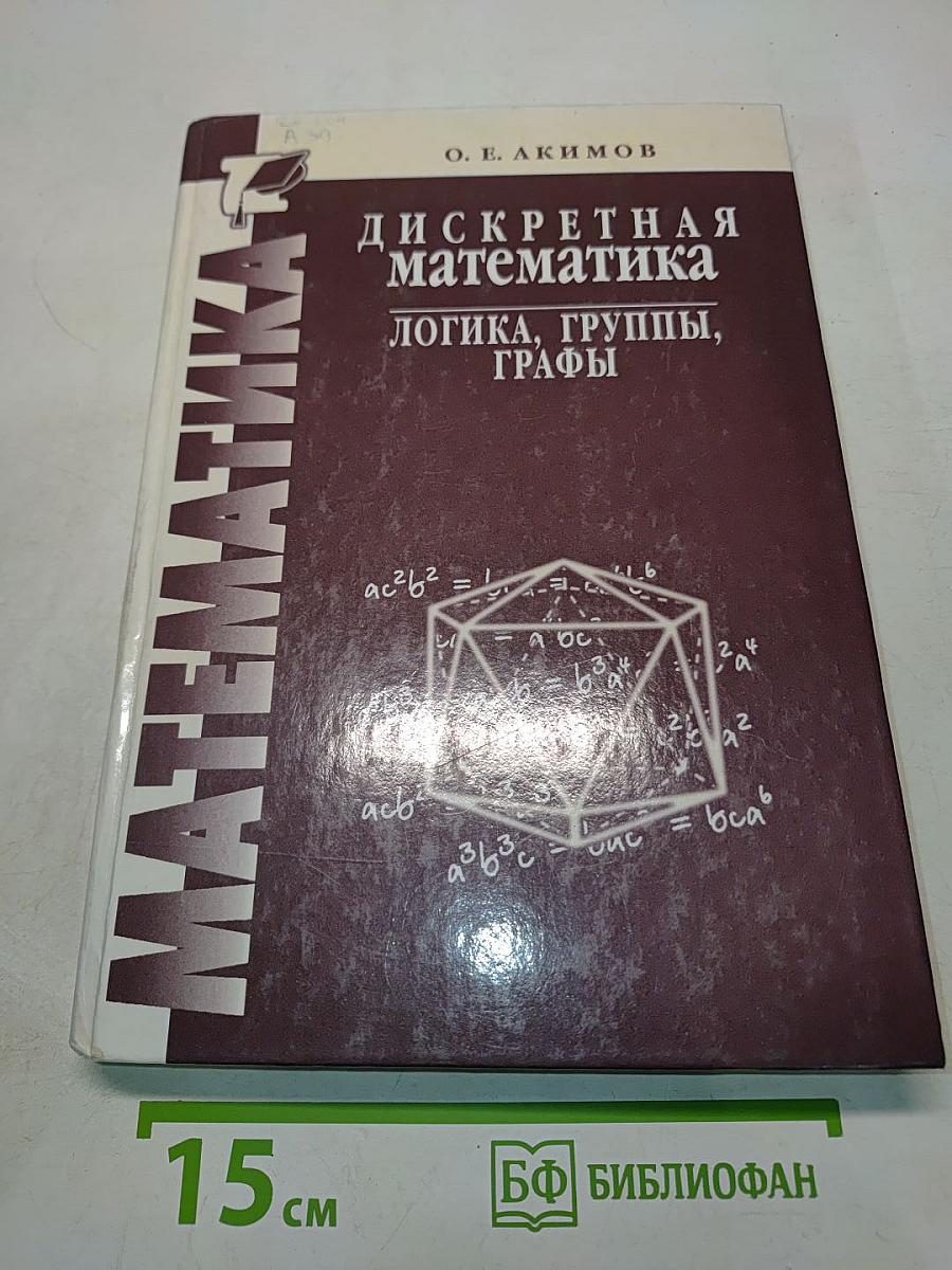 Дискретная математика: логика, группы, графы