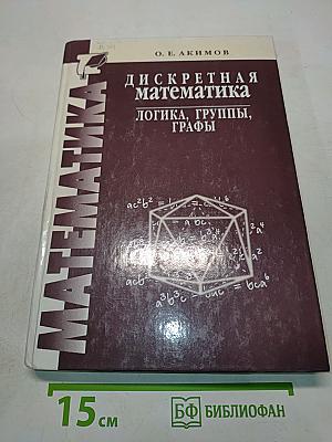 Дискретная математика: логика, группы, графы