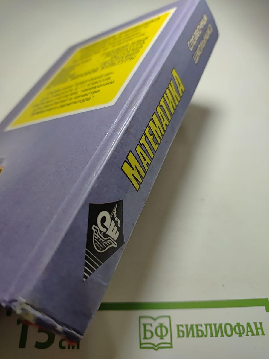 Математика справочник школьника