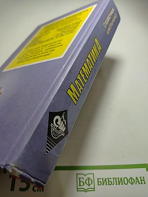 Математика справочник школьника