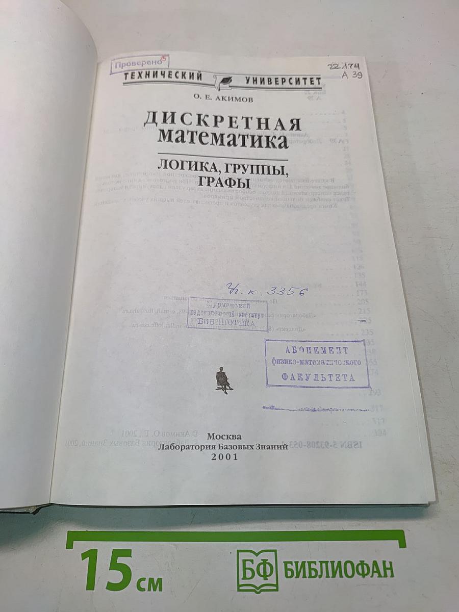 Дискретная математика: логика, группы, графы