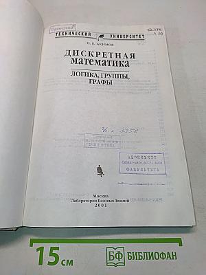 Дискретная математика: логика, группы, графы