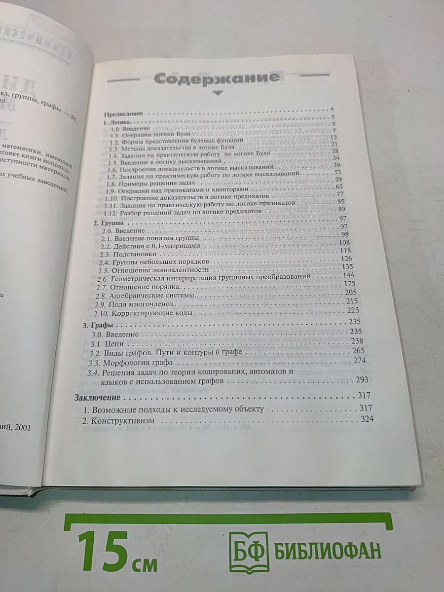 Дискретная математика: логика, группы, графы