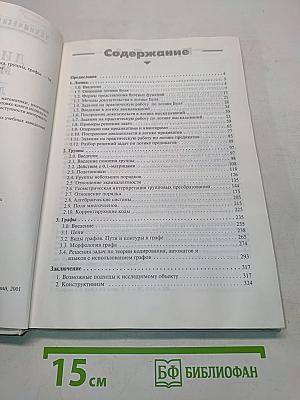 Дискретная математика: логика, группы, графы