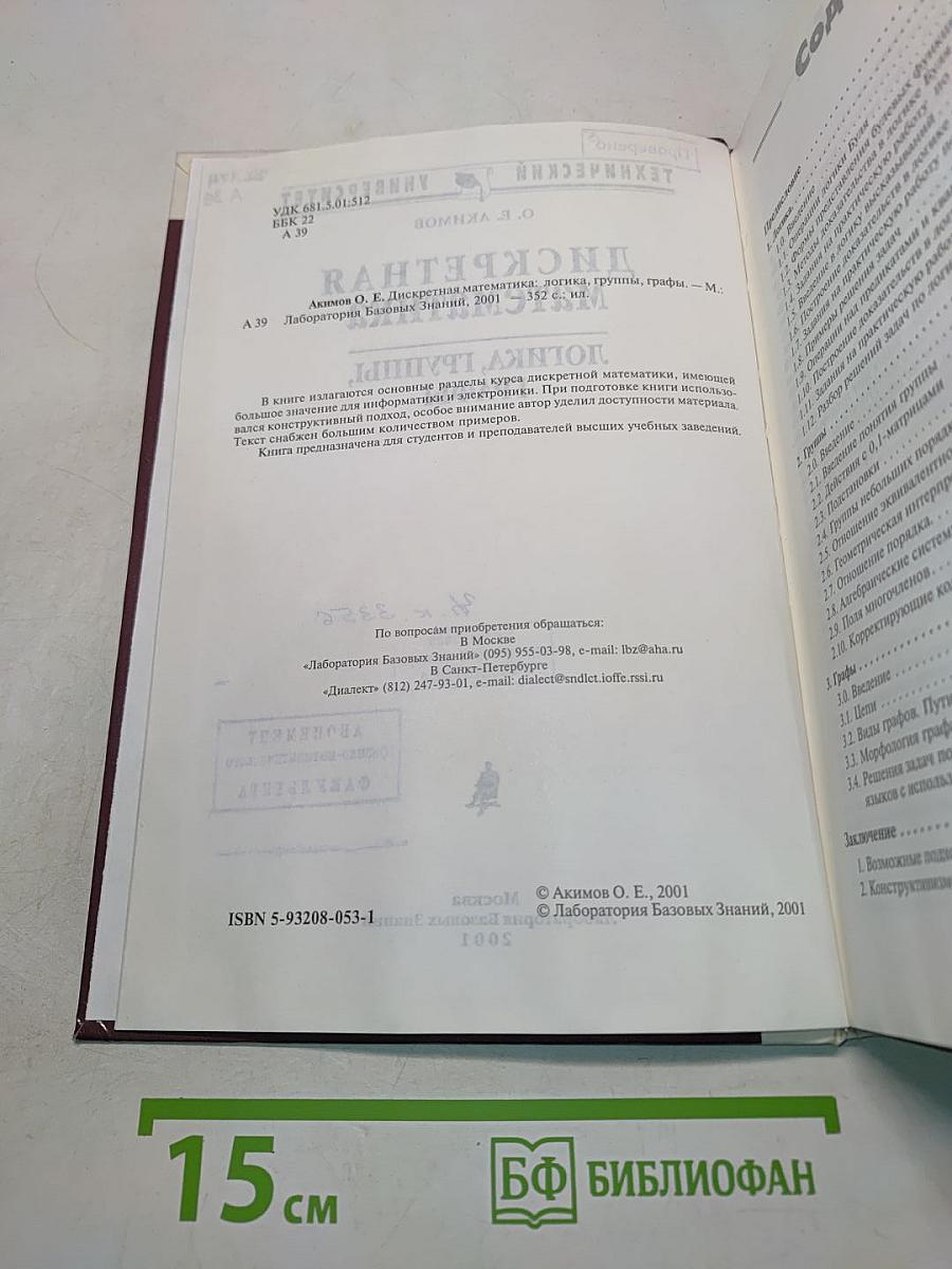 Дискретная математика: логика, группы, графы